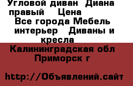 Угловой диван “Диана“ (правый) › Цена ­ 65 000 - Все города Мебель, интерьер » Диваны и кресла   . Калининградская обл.,Приморск г.